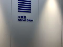 -天真蓝照相馆(宁波来福士店)