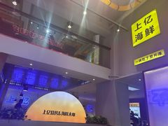 -上亿烧烤海鲜大咖(承德路店)