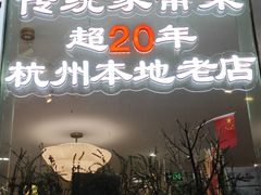 -玲珑小镇·杭帮私房菜