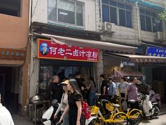 -何老二卤汁凉粉