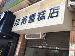 门面-成裕雪糕店(士多店)