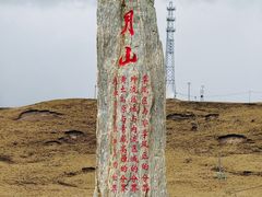 -日月山景区