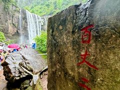 -刘伯温故里景区百丈漈