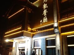 门面-马凯餐厅(地安门店)