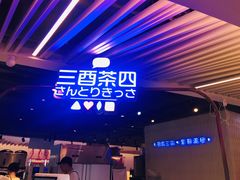门面-三酉茶四·茶与酒创意冰粉茶(帝斯曼店)