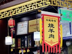 -白魁老号饭庄(交道口店)