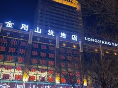 -金刚山烧烤(中山路店)