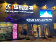 -华夏良子·足道SPA艾灸(三里屯店)