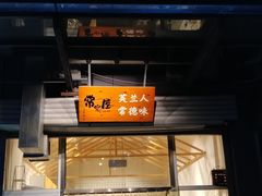 门面-常樂屋·常德米粉(青年路店)