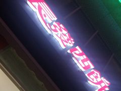 -长发西饼(临顿路店)