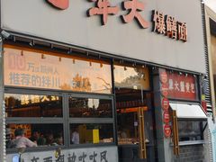 -李犟大爆鳝面·手工蟹黄包(湖滨西湖店)