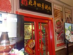 门面-五悦北平四季涮肉·烧烤(老商埠店)