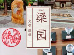 -梁园