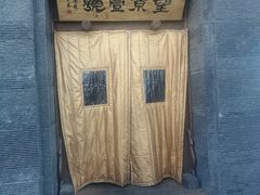 门面-望京一号·重庆江湖菜(工体店)