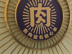 -海田川寿喜烧·自助(江阴八佰伴店)