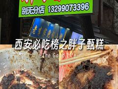 -马文章胖子甑糕(洒金桥店)