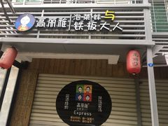 门面-高丽雅(滨北店)