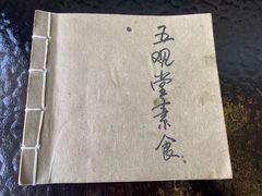 -五观堂素食(新华路店)