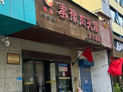 -秦豫肉夹馍(东羊市店)
