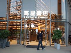 -茑屋书店(天目里店)