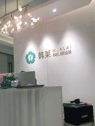 -韩莱科技美肤连锁