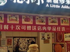 -花小小新疆炒米粉(沈阳百联购物中心青年大街店)