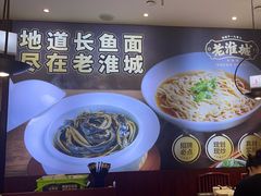 -老淮城·长鱼面(河下古镇店)