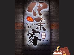 -伊茉家的烤肉店(勒泰中心店)