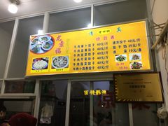 -尤素福东举院饺子馆