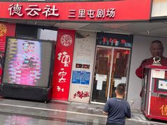 -德云社(三里屯店)