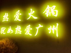 门面-楠火锅(广州总店)