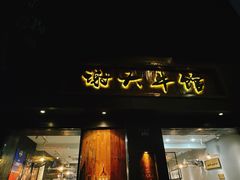 -谢大牛馆·中式卤牛排(老店)