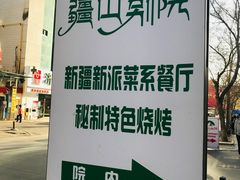 -疆山别院烧烤·新疆菜(铁路局店)