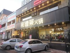 -彤德莱火锅(望海花园店)