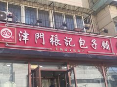 -津门张记包子铺(华昌道店)