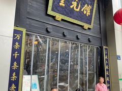 门面-奎元馆.百年奎元.非遗传承(西湖边的解放路店)