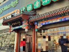 门面-护国寺小吃(中关村店)