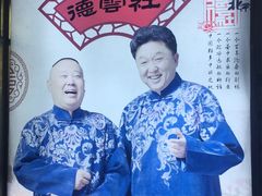 -德云社(三里屯店)