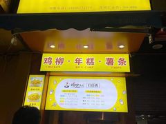 门面-鸡柳大人(汇金新地广场店)
