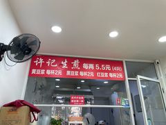 -许记生煎(遵义路店)