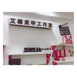 -艾薇美甲美睫