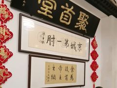 -聚首堂·特色小吃·肘子(什刹海德胜门店)