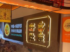 -灶座小锅烀饼·铁锅炖(全国总店)