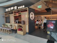 门面-湘间田舍(北仑银泰店)