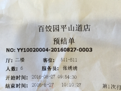 账单-百饺园酒楼(平山道店)