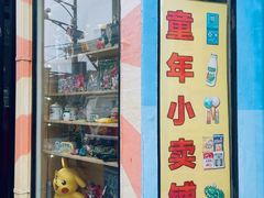 -童年小卖铺(五道营店)