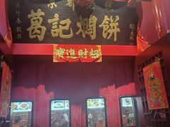 -葛记焖饼(伏牛路店)