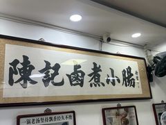 -陈记卤煮小肠