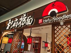 -和府捞面(曹路花园城店)