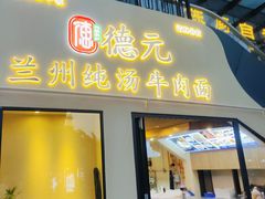 -德元兰州纯汤牛肉面